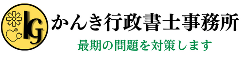 かんき行政書士事務所